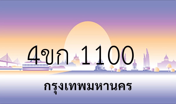 4ขก 1100